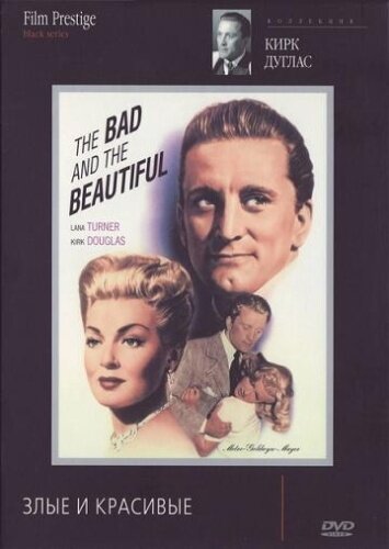 Обложка (Постер) Злые и красивые / The Bad and the Beautiful (1952) SATRip Обложка (Постер) Злые и красивые / The Bad and the Beautiful (1952) SATRip