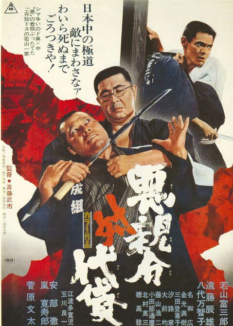 Обложка Злой босс и его помощник / Aku oyabun tai daigashi (1971) 