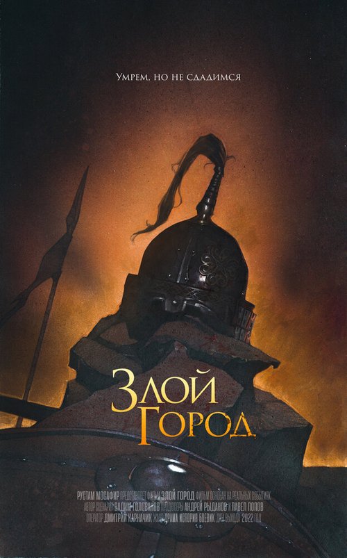 Обложка (Постер) Злой город (2021) HDRip Обложка (Постер) Злой город (2021) HDRip