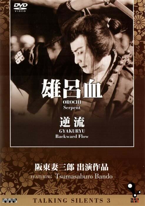 Обложка (Постер) Змей / Orochi (1925) SATRip