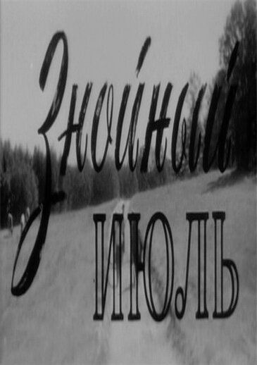 Обложка (Постер) Знойный июль (1965) SATRip Обложка (Постер) Знойный июль (1965) SATRip