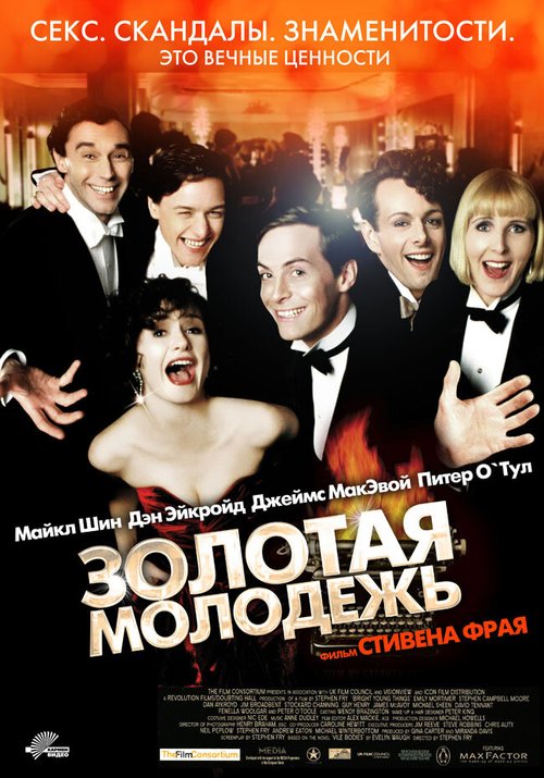 Обложка Золотая молодежь / Bright Young Things (2003) 