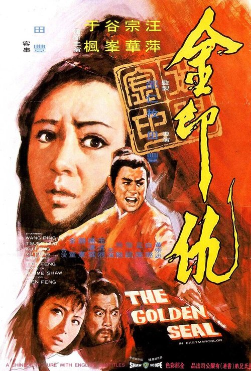 Обложка (Постер) Золотая печать / Jin yin chou (1971) SATRip Обложка (Постер) Золотая печать / Jin yin chou (1971) SATRip