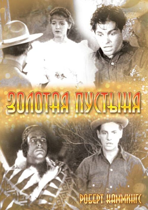 Обложка (Постер) Золотая пустыня / Desert Gold (1936) SATRip