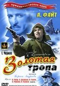 Обложка (Постер) Золотая тропа (1945) SATRip Обложка (Постер) Золотая тропа (1945) SATRip
