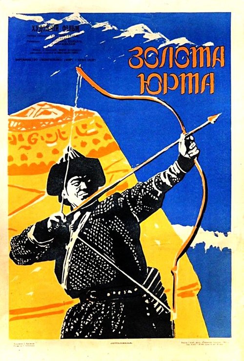 Обложка (Постер) Золотая юрта / Die goldene Jurte (1961) SATRip Обложка (Постер) Золотая юрта / Die goldene Jurte (1961) SATRip