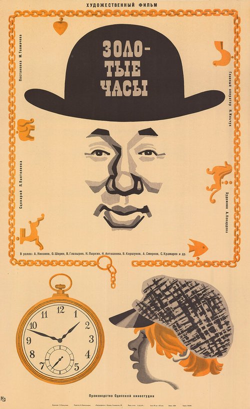Обложка (Постер) Золотые часы (1968) SATRip Обложка (Постер) Золотые часы (1968) SATRip