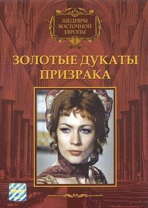 Обложка (Постер) Золотые дукаты призрака / Kísértet Lublón (1976) SATRip Обложка (Постер) Золотые дукаты призрака / Kísértet Lublón (1976) SATRip