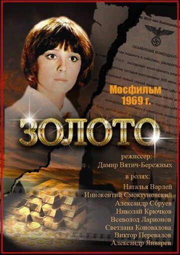 Обложка (Постер) Золото (1970) SATRip Обложка (Постер) Золото (1970) SATRip