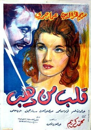 Обложка (Постер) Золотое сердце / Kalb min dahab (1959) Обложка (Постер) Золотое сердце / Kalb min dahab (1959)
