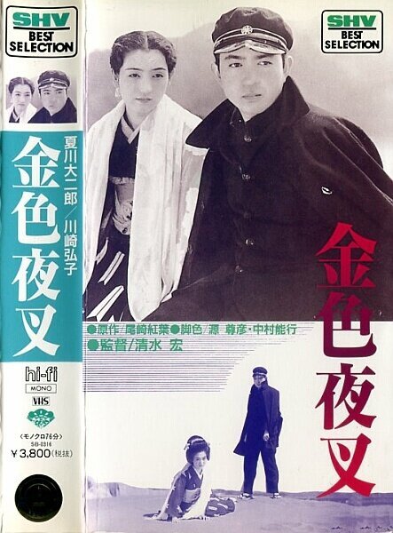 Обложка (Постер) Золотой демон / Konjiki yasha (1937) SATRip Обложка (Постер) Золотой демон / Konjiki yasha (1937) SATRip