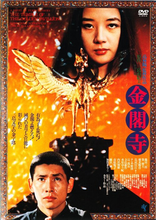 Обложка (Постер) Золотой храм / Kinkakuji (1976) SATRip Обложка (Постер) Золотой храм / Kinkakuji (1976) SATRip