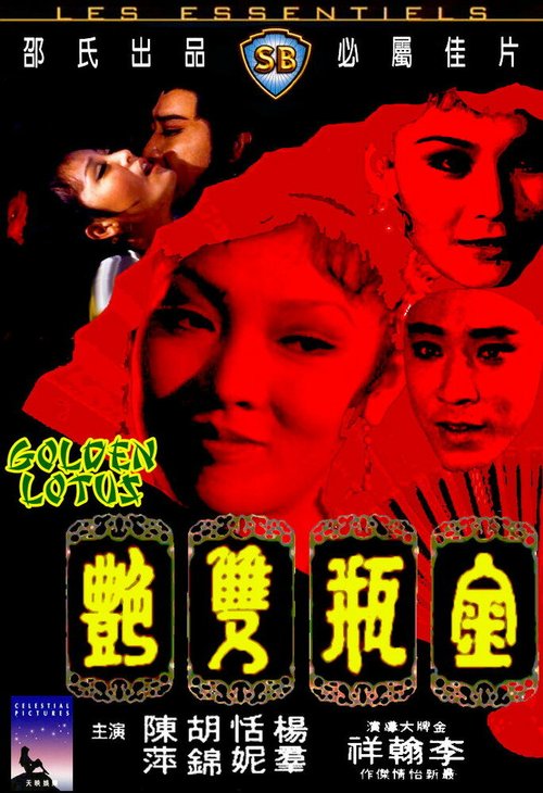 Обложка (Постер) Золотой лотос / Jin ping shuang yan (1974) SATRip Обложка (Постер) Золотой лотос / Jin ping shuang yan (1974) SATRip
