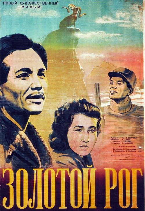 Обложка (Постер) Золотой рог (1948) Обложка (Постер) Золотой рог (1948)