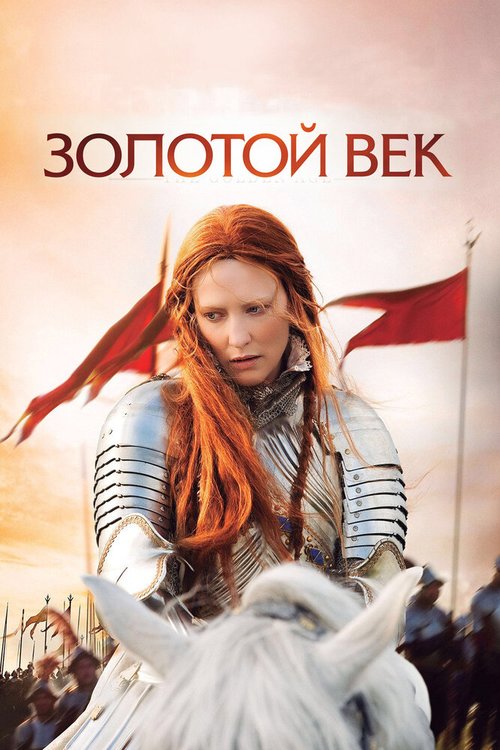 Обложка Золотой век / Elizabeth: The Golden Age (2007) 