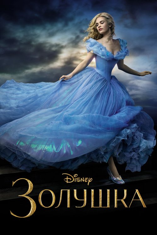 Обложка Золушка / Cinderella (2015) 