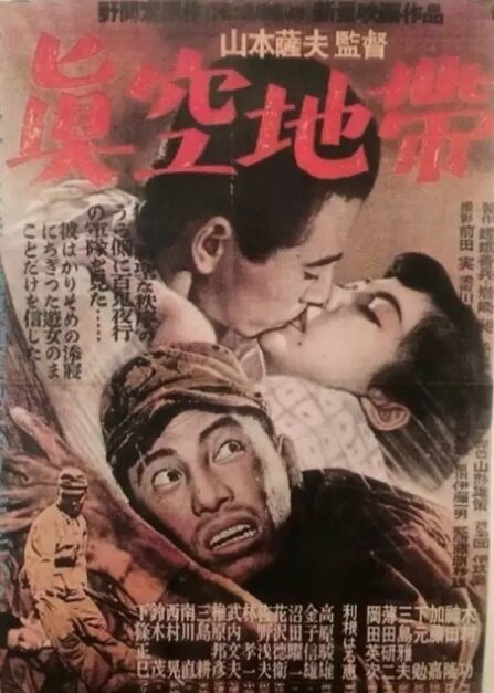 Обложка (Постер) Зона пустоты / Shinkû chitai (1952) SATRip Обложка (Постер) Зона пустоты / Shinkû chitai (1952) SATRip