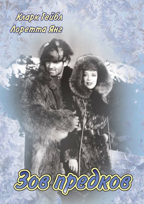 Обложка (Постер) Зов предков / The Call of the Wild (1935) SATRip