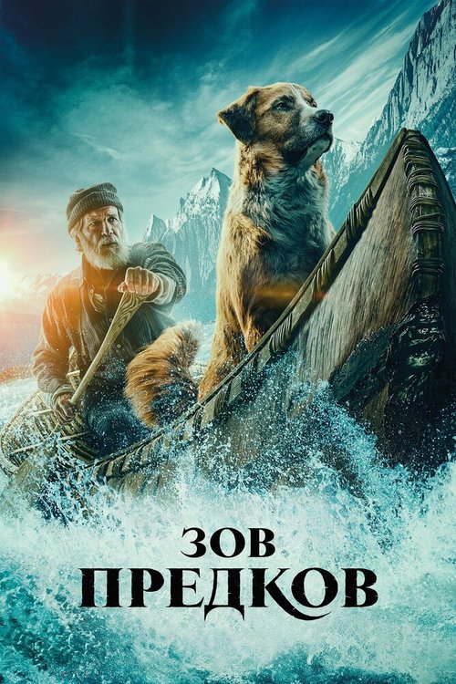 Обложка (Постер) Зов предков / The Call of the Wild (2020) HDRip Обложка (Постер) Зов предков / The Call of the Wild (2020) HDRip