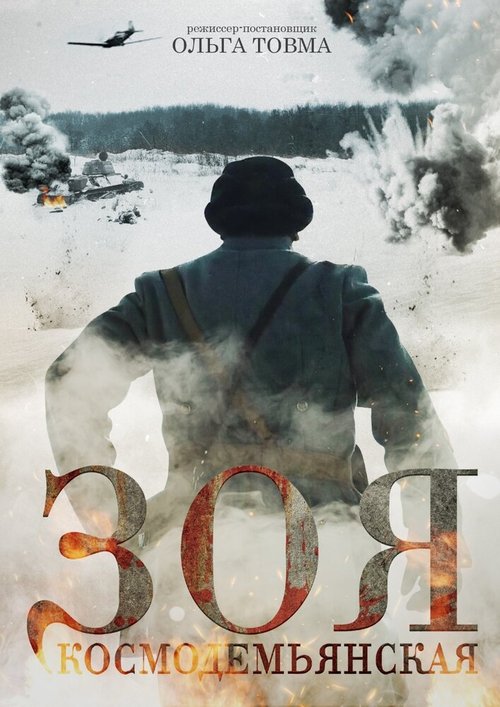 Обложка (Постер) Зоя Космодемьянская (2021) HDRip Обложка (Постер) Зоя Космодемьянская (2021) HDRip