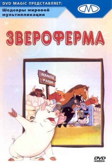 Обложка (Постер) Звероферма / Animal Farm (1954) SATRip Обложка (Постер) Звероферма / Animal Farm (1954) SATRip