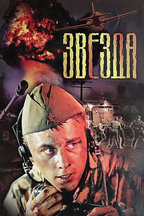 Обложка Звезда (2002) 
