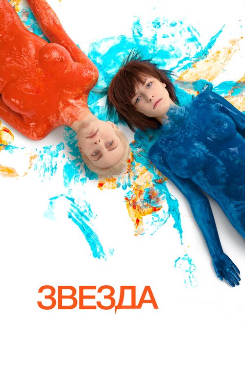 Обложка Звезда (2014) 