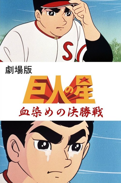Обложка (Постер) Звезда Кёдзина: Финальная игра / Kyojin no Hoshi: Chizome no Kesshousen (1969) SATRip Обложка (Постер) Звезда Кёдзина: Финальная игра / Kyojin no Hoshi: Chizome no Kesshousen (1969) SATRip