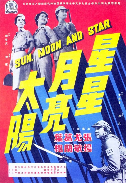 Обложка (Постер) Звезда, луна, солнце / for Xing xing yue liang tai yang: shang (1961) SATRip Обложка (Постер) Звезда, луна, солнце / for Xing xing yue liang tai yang: shang (1961) SATRip