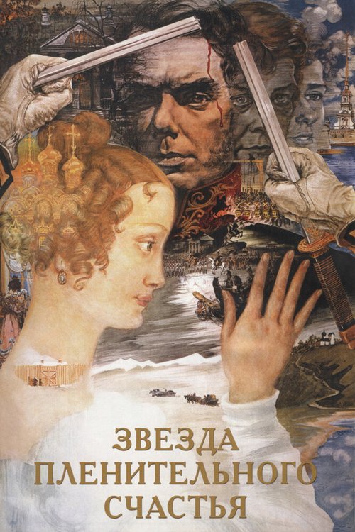 Обложка (Постер) Звезда пленительного счастья (1975) SATRip Обложка (Постер) Звезда пленительного счастья (1975) SATRip