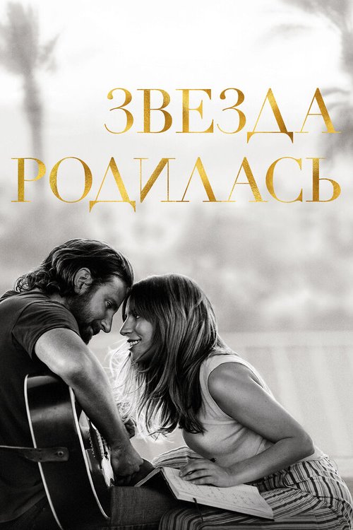 Обложка Звезда родилась / A Star Is Born (2018) 
