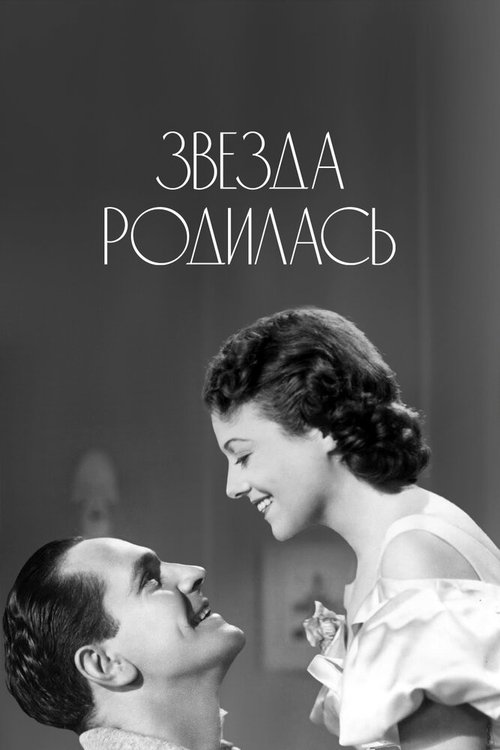 Обложка (Постер) Звезда родилась / A Star Is Born (1937) SATRip