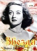Обложка (Постер) Звезда / The Star (1952) SATRip Обложка (Постер) Звезда / The Star (1952) SATRip
