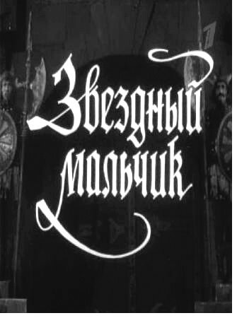 Обложка (Постер) Звездный мальчик (1957) SATRip Обложка (Постер) Звездный мальчик (1957) SATRip
