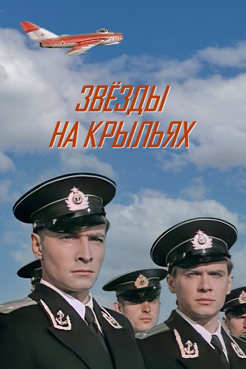 Обложка (Постер) Звёзды на крыльях (1955) SATRip Обложка (Постер) Звёзды на крыльях (1955) SATRip