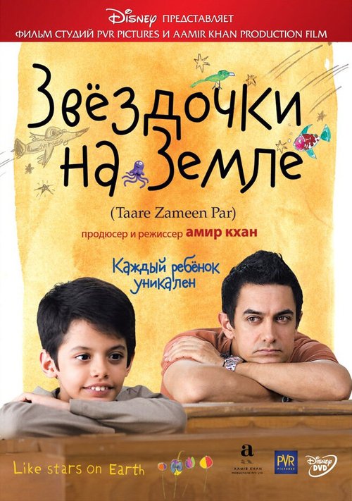 Обложка Звёздочки на земле / Taare Zameen Par (2007) 