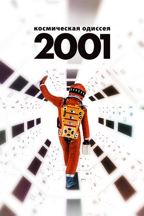 Обложка 2001 год: Космическая одиссея / 2001: A Space Odyssey (1968) 