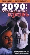 Обложка (Постер) 2090: отравленная кровь / 2090 (1996) HDRip Обложка (Постер) 2090: отравленная кровь / 2090 (1996) HDRip