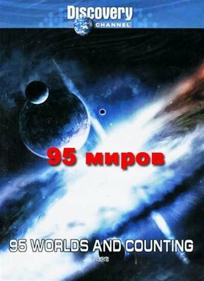 Обложка (Постер) 95 миров и счет продолжается / 95 Worlds and Counting (2000) HDRip Обложка (Постер) 95 миров и счет продолжается / 95 Worlds and Counting (2000) HDRip