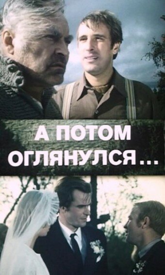 Обложка (Постер) А потом оглянулся... (1981) Обложка (Постер) А потом оглянулся... (1981)