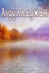 Обложка (Постер) Абдулладжан, или Посвящается Стивену Спилбергу (1991) HDRip Обложка (Постер) Абдулладжан, или Посвящается Стивену Спилбергу (1991) HDRip