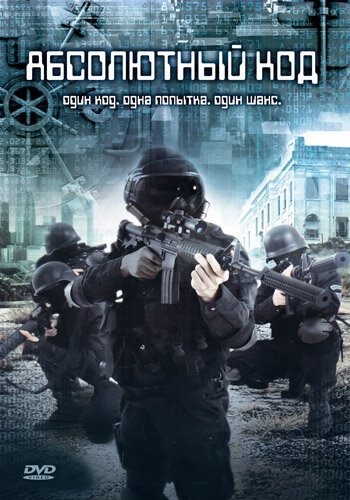 Обложка (Постер) Абсолютный код / Encrypt (2003) HDRip Обложка (Постер) Абсолютный код / Encrypt (2003) HDRip
