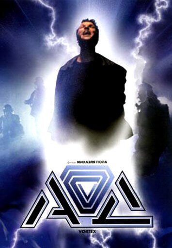 Обложка (Постер) Ад / Vortex (2001) HDRip Обложка (Постер) Ад / Vortex (2001) HDRip