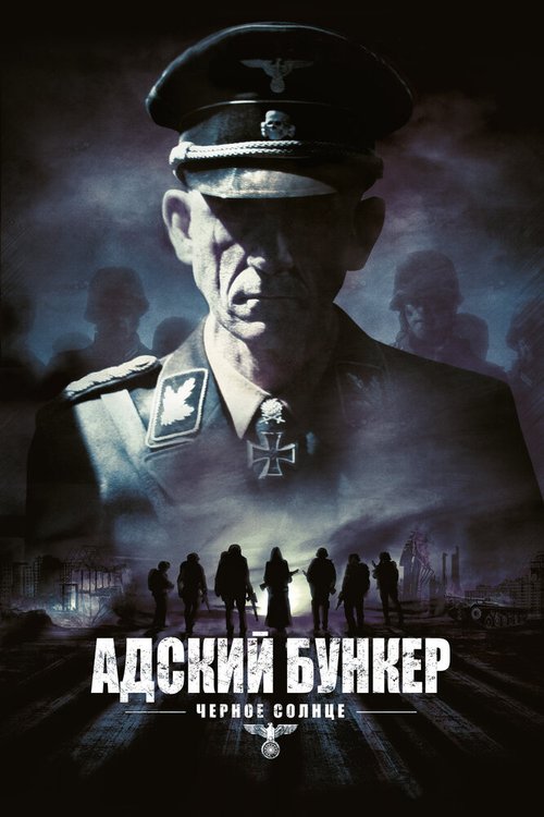 Обложка (Постер) Адский бункер: Черное Солнце / Outpost: Black Sun (2012) HDRip Обложка (Постер) Адский бункер: Черное Солнце / Outpost: Black Sun (2012) HDRip
