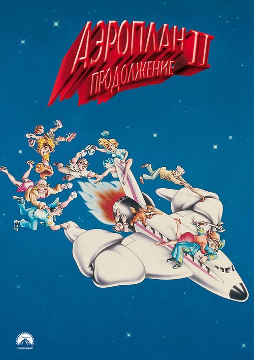 Обложка (Постер) Аэроплан 2: Продолжение / Airplane II: The Sequel (1982) SATRip Обложка (Постер) Аэроплан 2: Продолжение / Airplane II: The Sequel (1982) SATRip