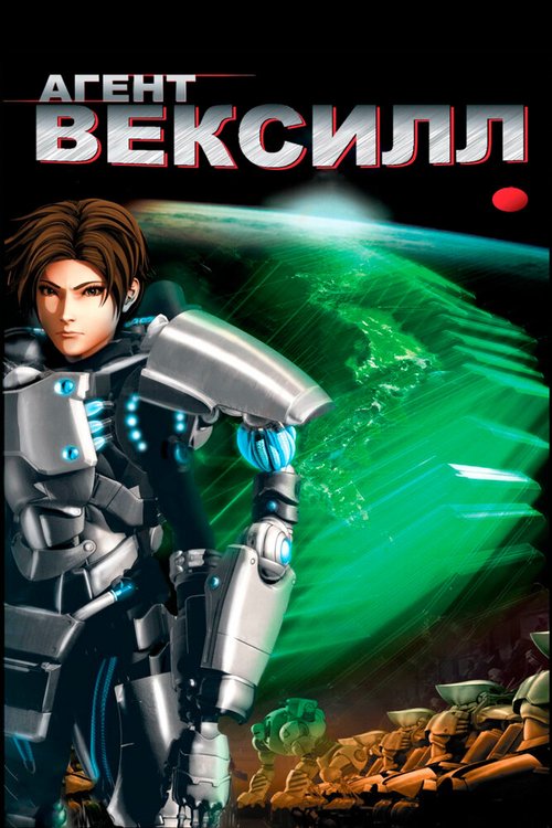 Обложка Агент Вексилл / Bekushiru: 2077 Nihon sakoku (2007) 