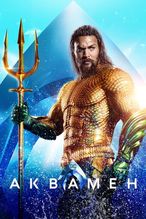 Обложка (Постер) Аквамен / Aquaman (2018) HDRip Обложка (Постер) Аквамен / Aquaman (2018) HDRip