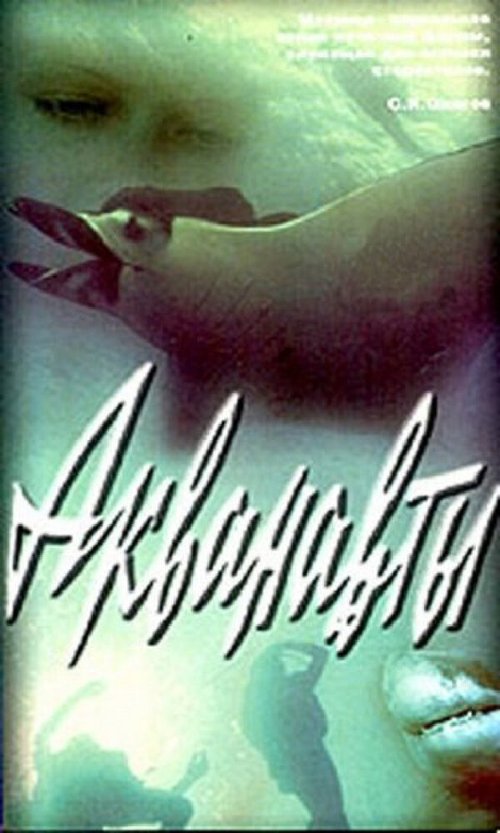 Обложка (Постер) Акванавты (1980) SATRip Обложка (Постер) Акванавты (1980) SATRip