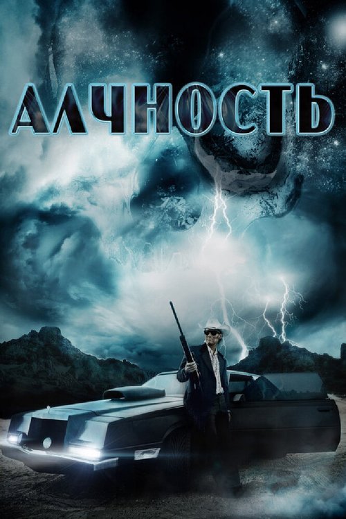 Обложка (Постер) Алчность / Avarice (2012) HDRip Обложка (Постер) Алчность / Avarice (2012) HDRip