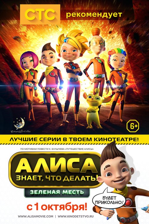 Обложка (Постер) Алиса знает, что делать! Зеленая месть (2015) HDRip Обложка (Постер) Алиса знает, что делать! Зеленая месть (2015) HDRip